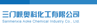 肏大黑逼逼视频三门峡奥科化工有限公司